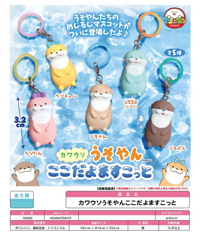 受注締切10/14」「カプセルトイ」△「めじるしチャーム」カワウソうそ