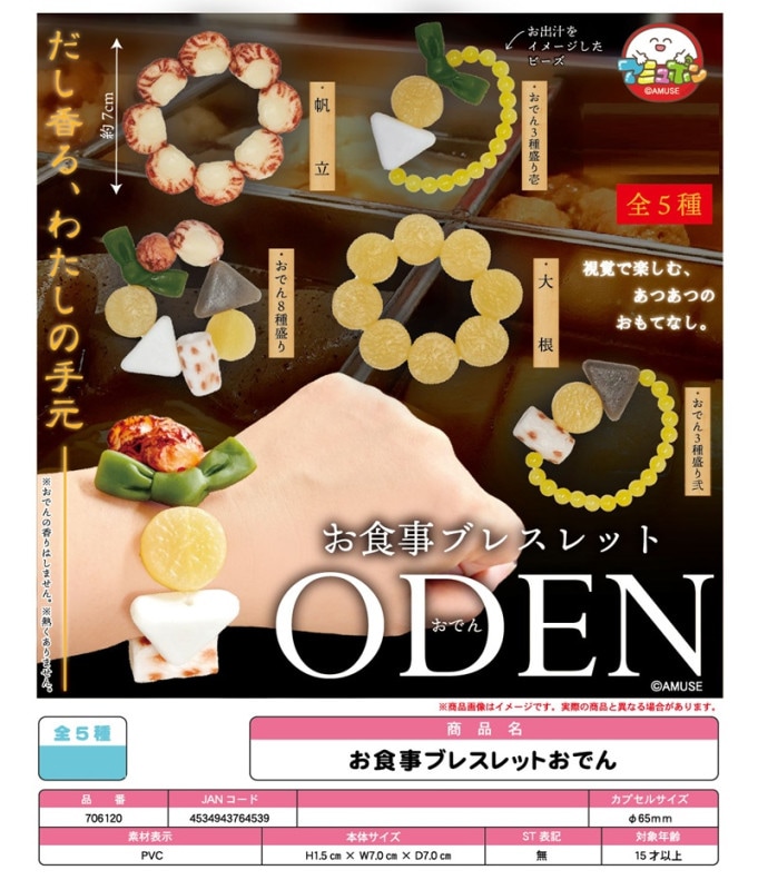 受注締切10/14」「カプセルトイ」△お食事ブレスレットおでん （150個