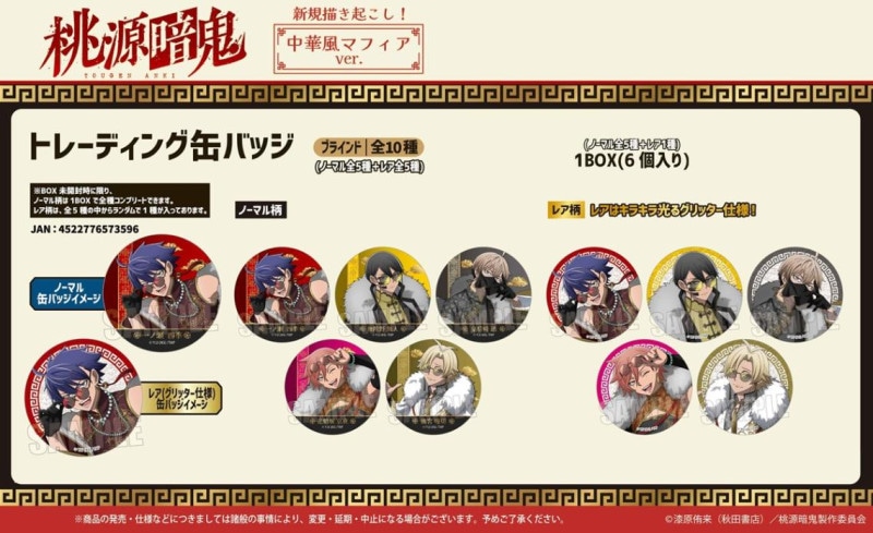 受注締切10/13」トレーディング缶バッジ 桃源暗鬼 中華風マフィアver