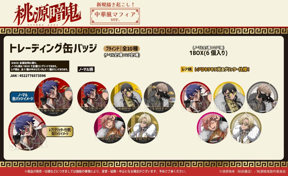 受注締切10/13」トレーディング缶バッジ 桃源暗鬼 中華風マフィアver