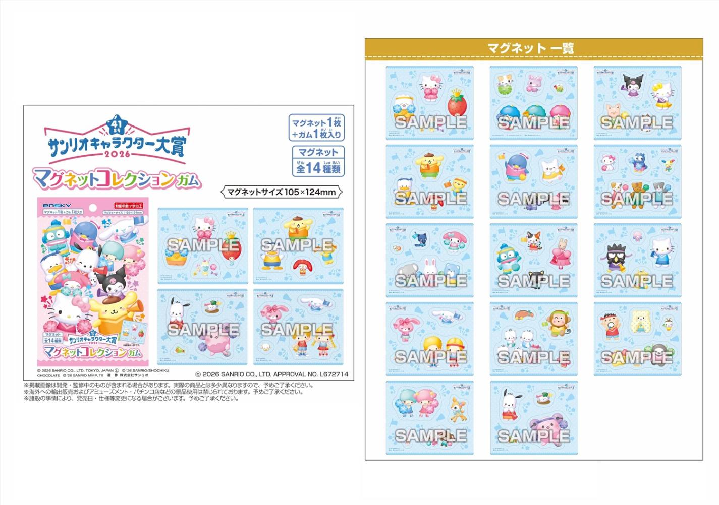 2026年サンリオキャラクター大賞 マグネットコレクションガム（224個入