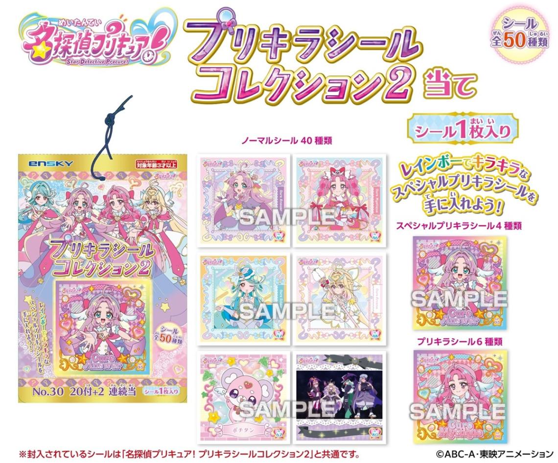 名探偵プリキュア！ プリキラシールコレクション2 当て（60個入
