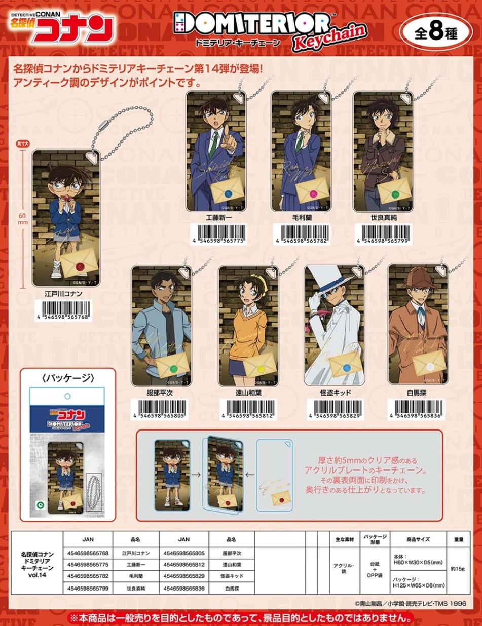 名探偵コナン ドミテリアキーチェーン vol.14（60個入） | すべての