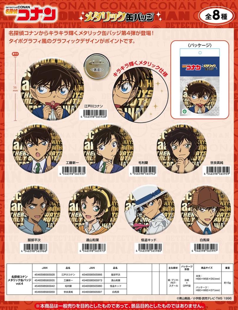 名探偵コナン メタリック缶バッジ vol.4（90個入） | 名探偵コナン