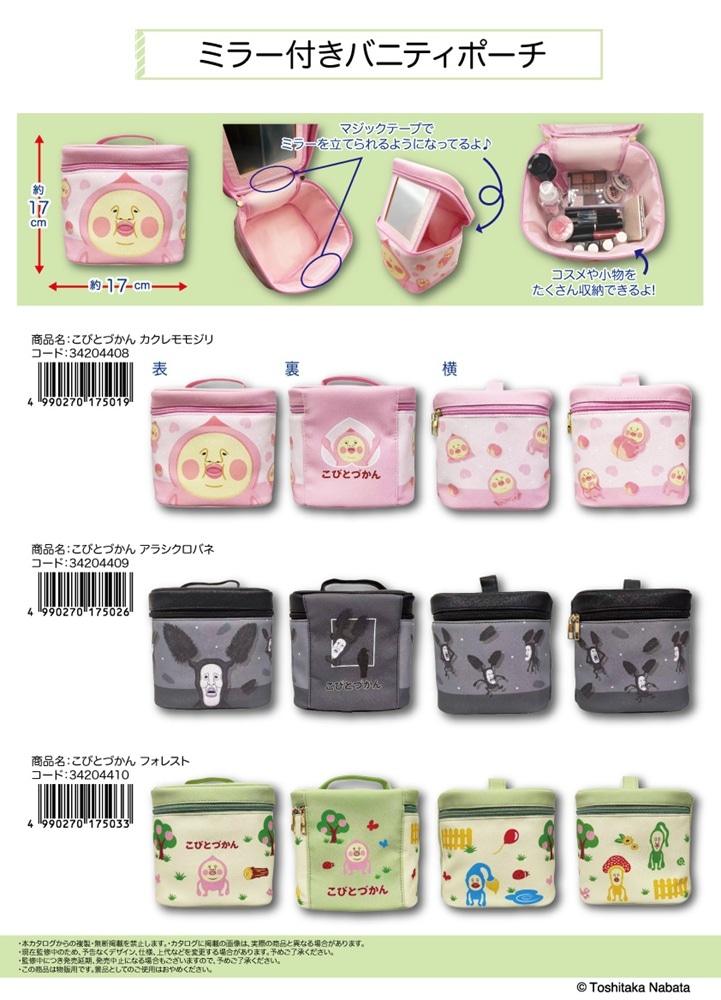 こびとづかん」ミラー付きバニティポーチ（20個入） | その他（Other