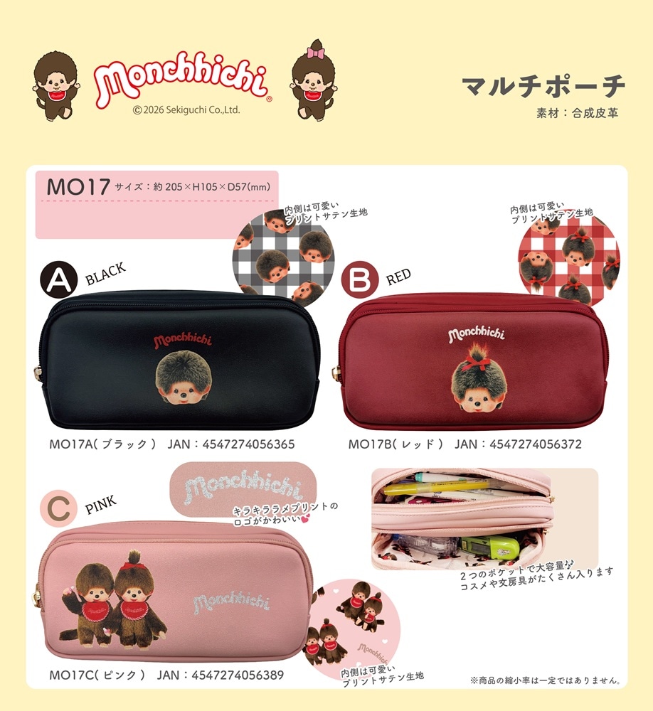 マルチポーチ tsumikipoche & Asahi art style モンチッチ マルチポーチ（25個入） | モンチッチ（Monchhichi