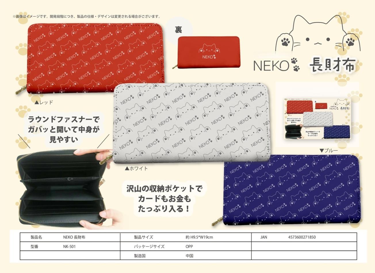猫グッズ」NEKO長財布（60個入） | ねこグッズ（Cat Goods） | TOYS