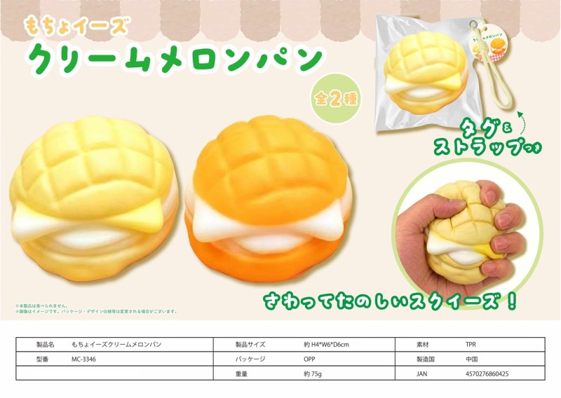 スクイーズ」「squishy」もちょイーズクリームメロンパン（96個入