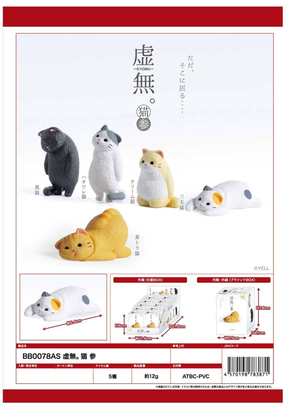 フィギュア」「猫グッズ」虚無。猫 参（140個入） | その他（Other