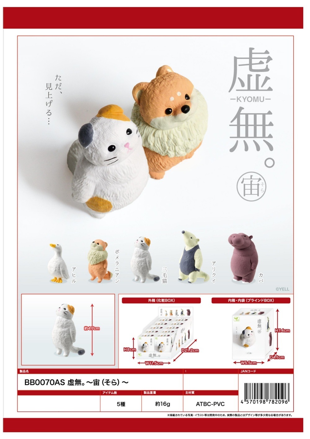 フィギュア」「動物グッズ」虚無。～宙（そら）～ （140個入