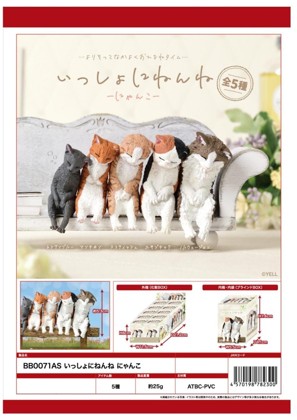 フィギュア」「猫グッズ」いっしょにねんね にゃんこ（140個入