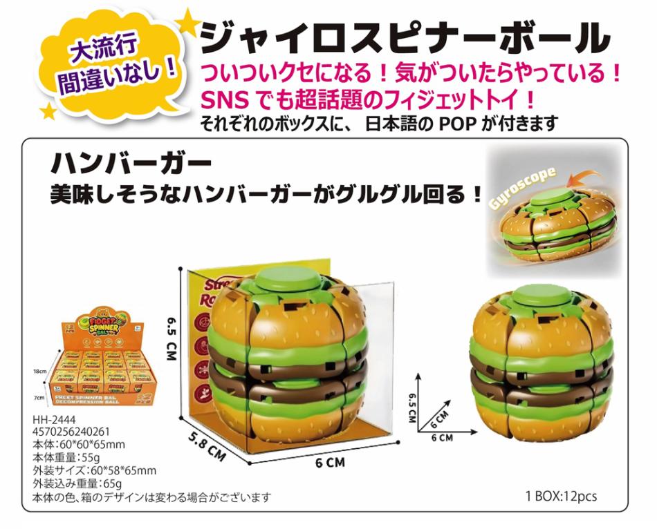 ジャイロスピナーボール ハンバーガー（60個入） | その他（Other