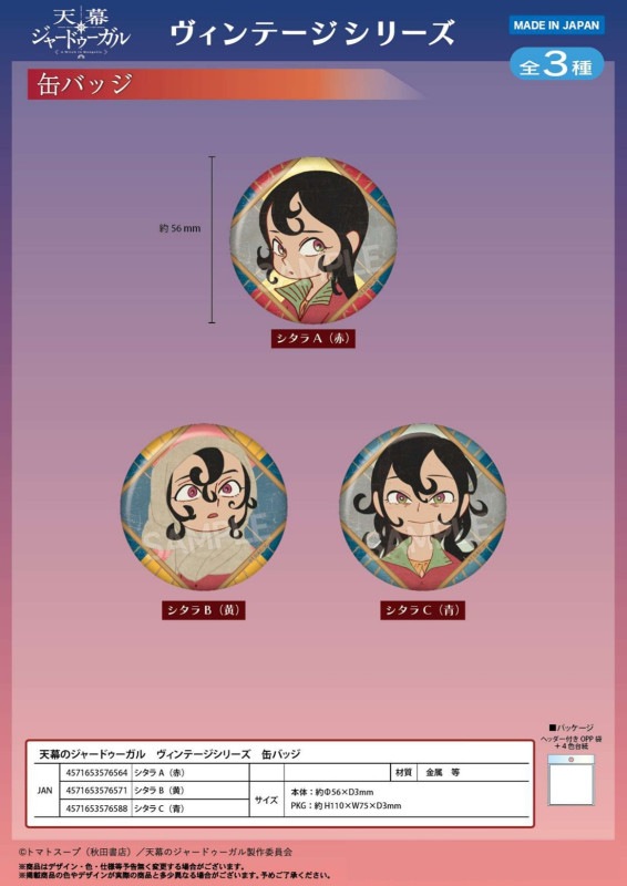 受注締切10/20」天幕のジャードゥーガル ヴィンテージシリーズ 缶