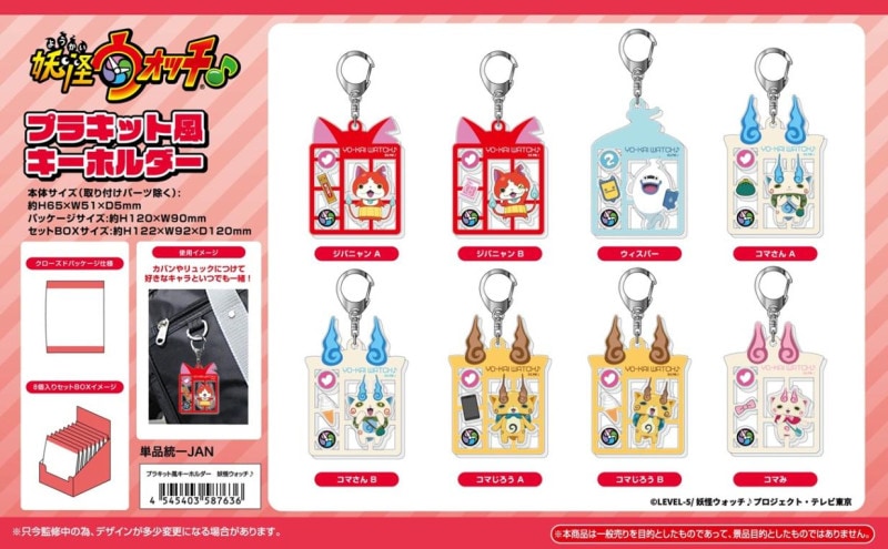 妖怪ウォッチ SPECIAL HOLDER 受注締切10/14」妖怪ウォッチ♪ プラキット風キーホルダー （64個入
