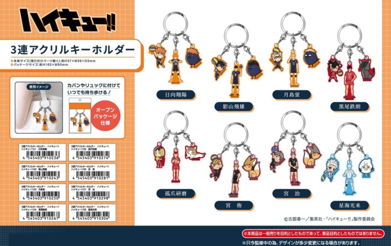 ハイキュー　アクリルminiフィギュア　動物　ピンズ　ユニフォームキーホルダー 受注締切10/19」ハイキュー!! 3連アクリルキーホルダー（60個入