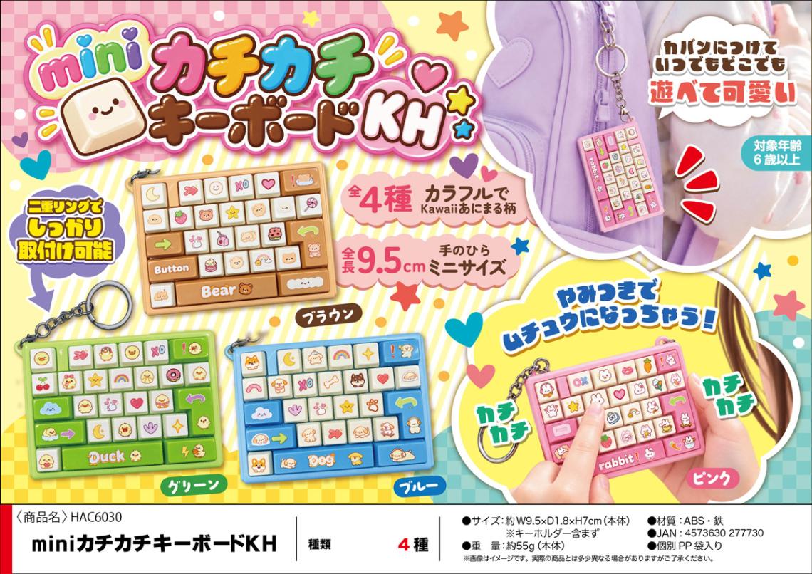 miniカチカチキーボード キーホルダー（100個入） | その他（Other