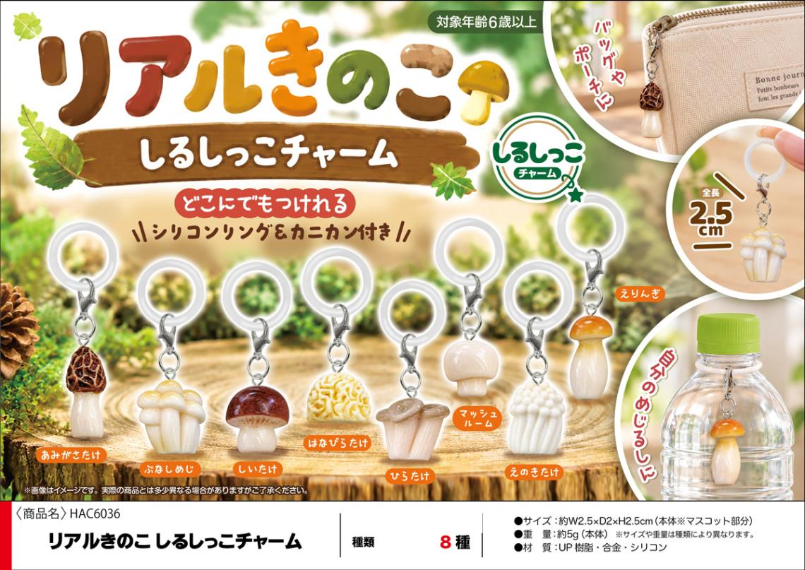 リアルきのこ しるしっこチャーム（400個入） | その他（Other
