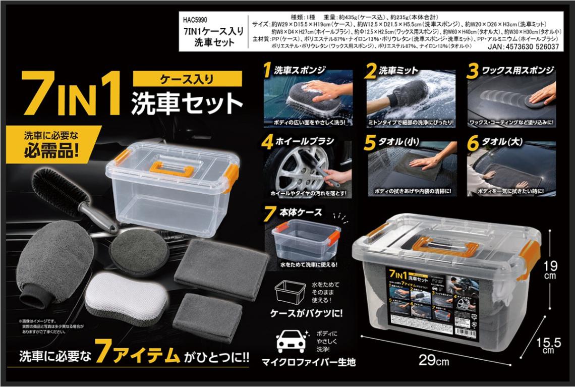 7IN1ケース入り 洗車セット（16個入） | カー用品（Car supplies