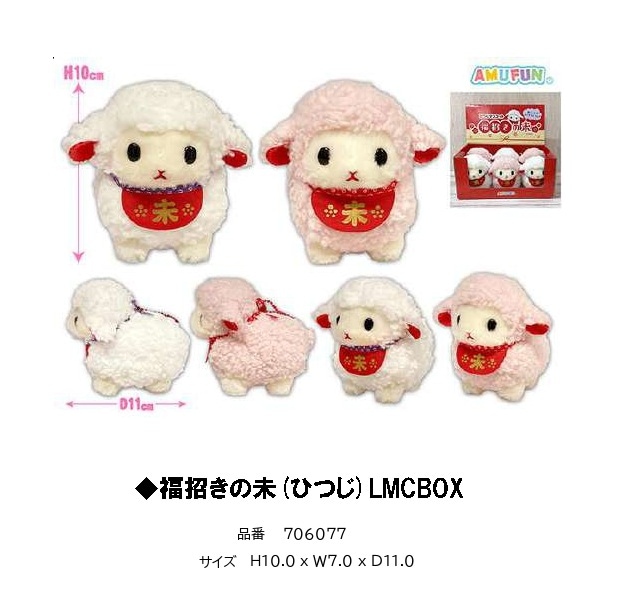 ぬいぐるみ」「干支」福招きの未(ひつじ) LMC BOX（72個入