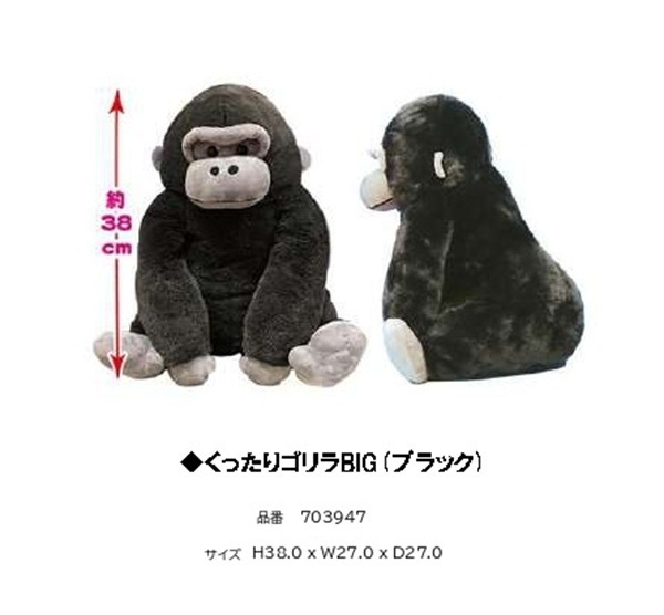 ぬいぐるみ」くったりゴリラBIG (ブラック)（24個入） | ぬいぐるみ