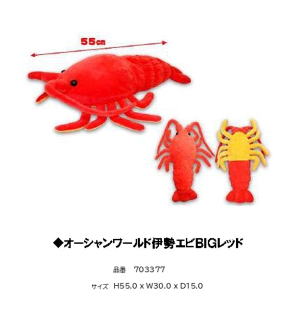 ぬいぐるみ」オーシャンワールド 伊勢エビBIG レッド（24個入