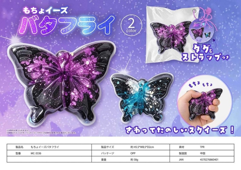 スクイーズ」「squishy」もちょイーズバタフライ（120個入