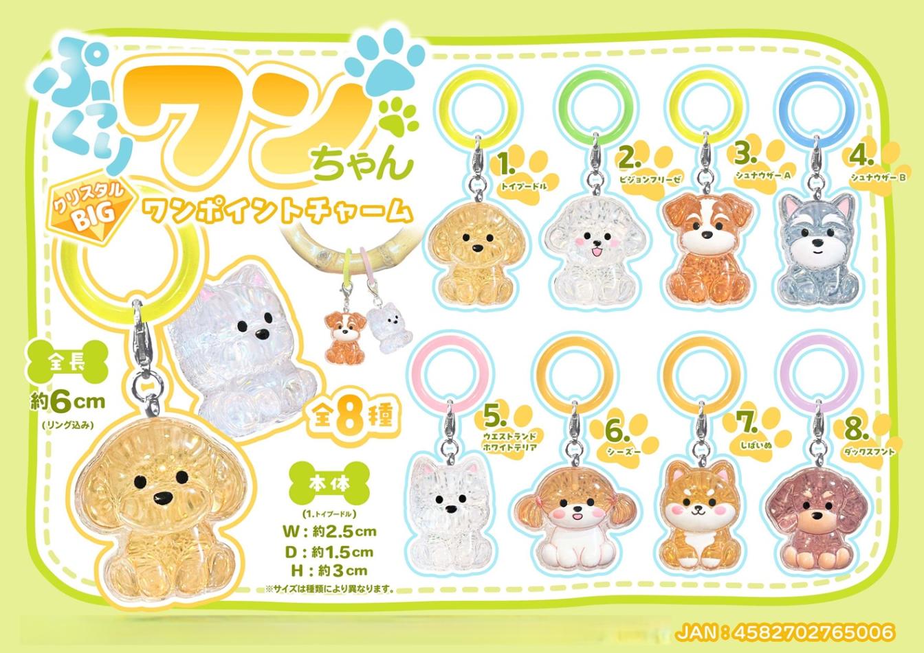 めじるしチャーム」ぷっくりワンちゃんクリスタルBIGワンポイント