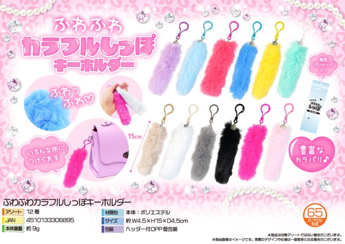 ふわふわカラフルしっぽキーホルダー（480個入） | おもちゃ（Toy