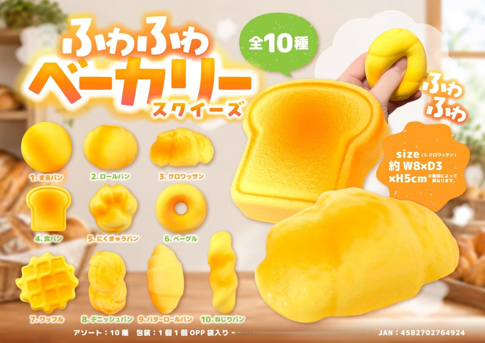squishy」ふわふわベーカリースクイーズ（320個入） | スクイーズ