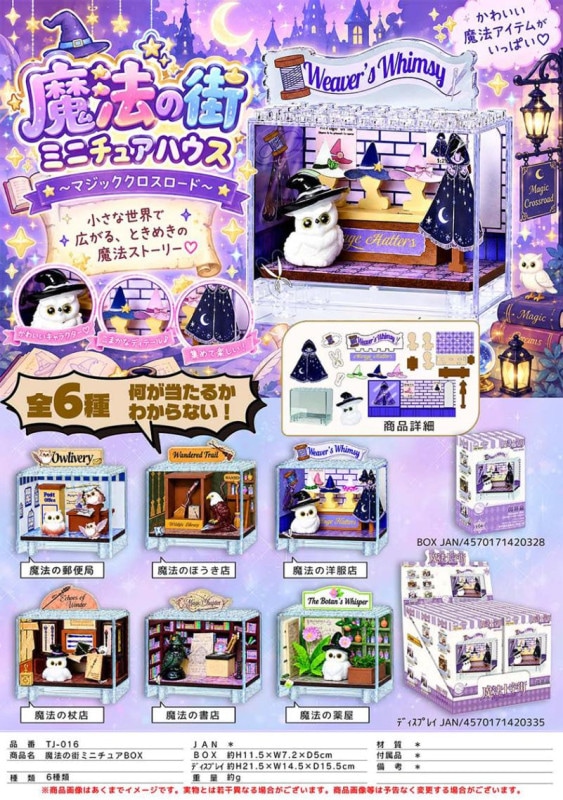魔法の街 ミニチュアハウス ブラインドBOX（48個入） | その他（Other