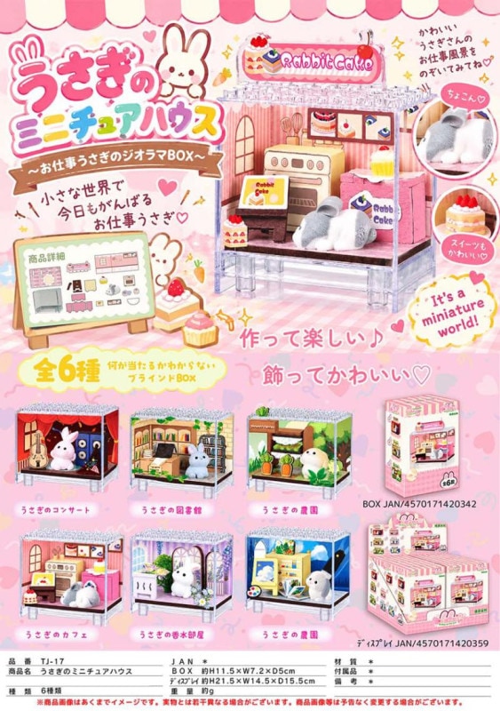 うさぎのミニチュアハウス ブラインドBOX（48個入） | その他（Other