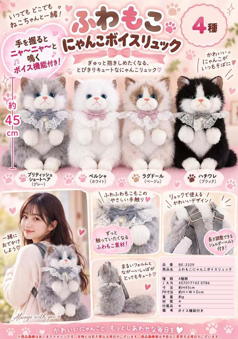 ふわもこにゃんこボイスリュック（30個入） | その他（Other） | TOYS
