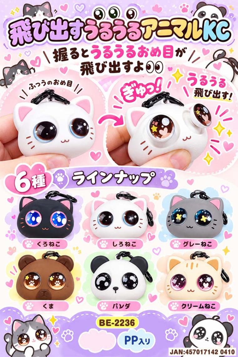 飛び出すうるうるアニマル キーチェーン（120個入） | キーホルダー