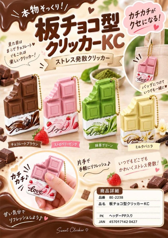 板チョコ型クリッカー キーチェーン（144個入） | その他（Other