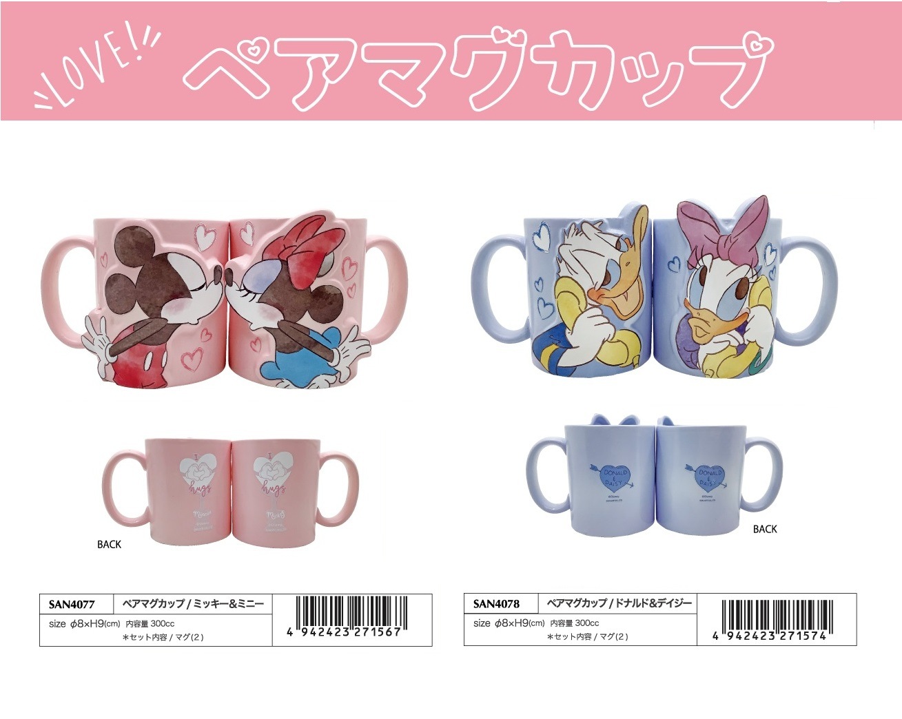 ディズニー」ペアマグカップ ミッキー＆ミニー/ドナルド＆デイジー（12