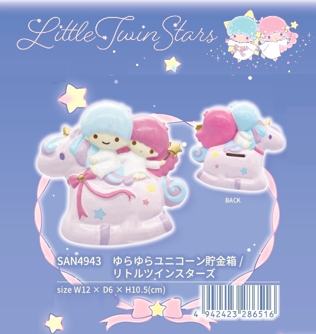 サンリオ」ゆらゆらユニコーン貯金箱/リトルツインスターズ（14個入