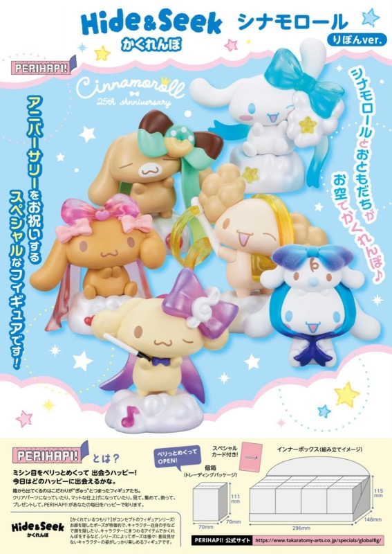 受注締切11/5」PERIHAPI! Hide&Seek かくれんぼ シナモロール りぼん