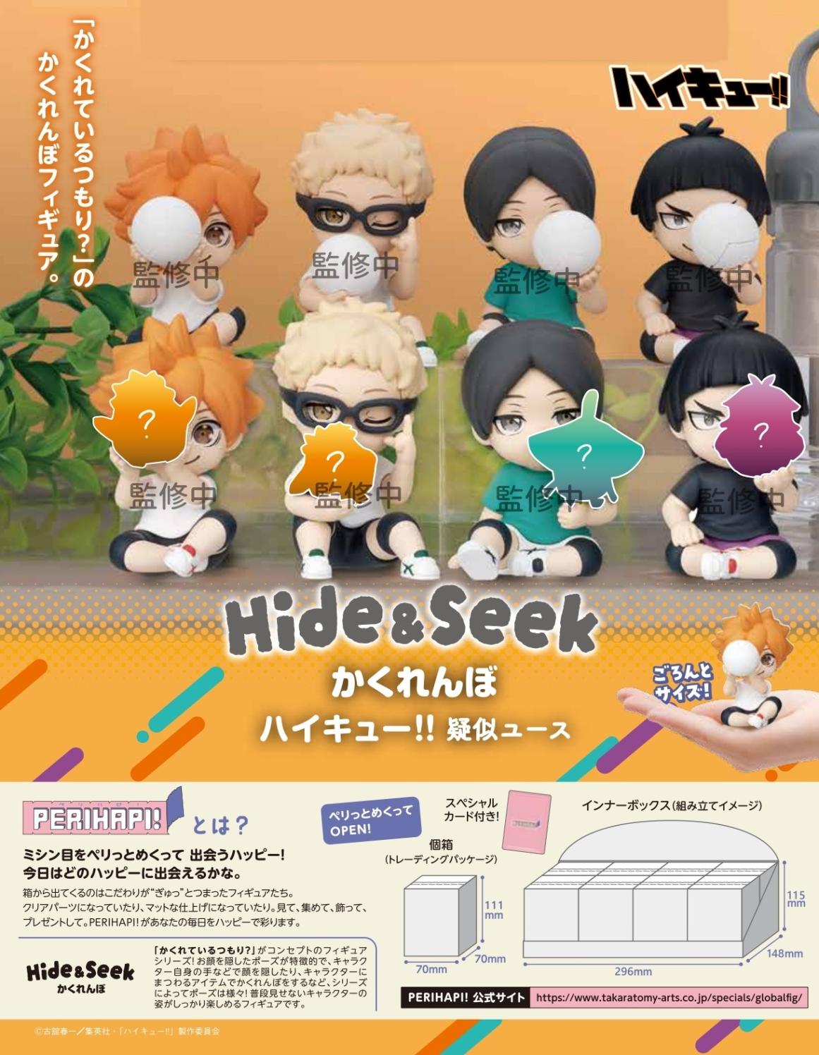 受注締切11/5」PERIHAPI! Hide&Seek かくれんぼ ハイキュー!! 疑似
