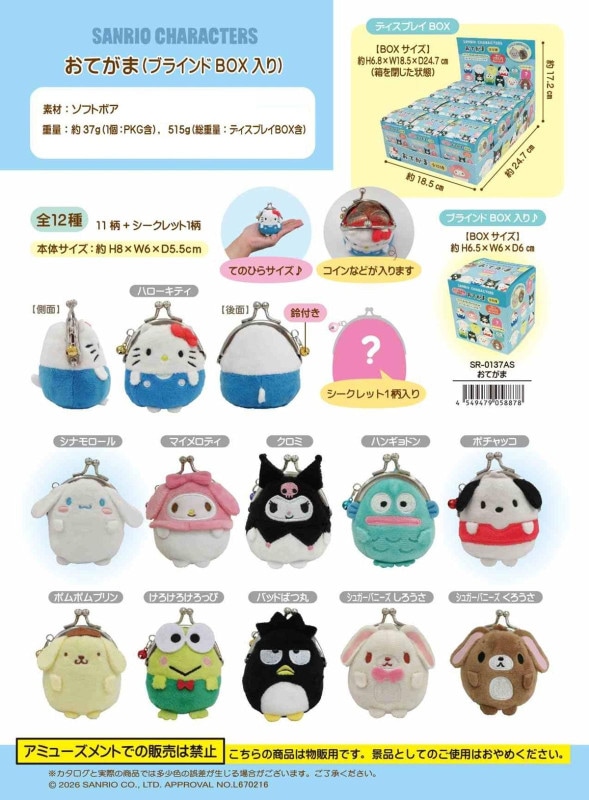 サンリオ おてがま ブラインドBOX入り（120個入） | サンリオ（Sanrio