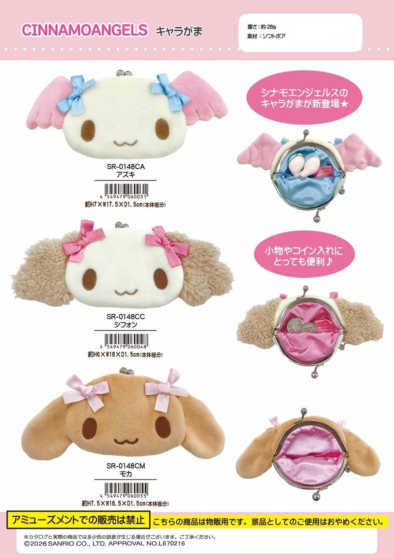 サンリオ シナモエンジェル キャラがま（120個入） | サンリオ（Sanrio