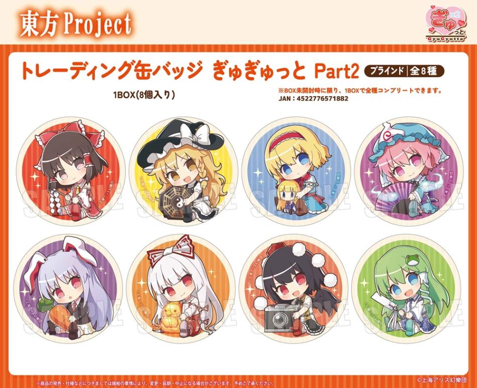 受注締切10/19」トレーディング缶バッジ 東方ProjectぎゅぎゅっとPart2