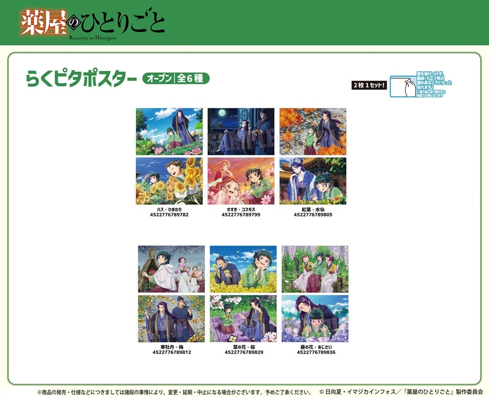 受注締切10/20」らくピタポスター 薬屋のひとりごと（60個入