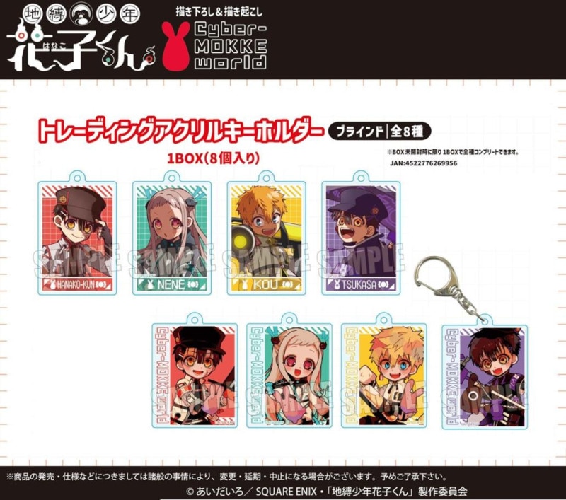 受注締切10/20」トレーディングアクリルキーホルダー 地縛少年花子くん