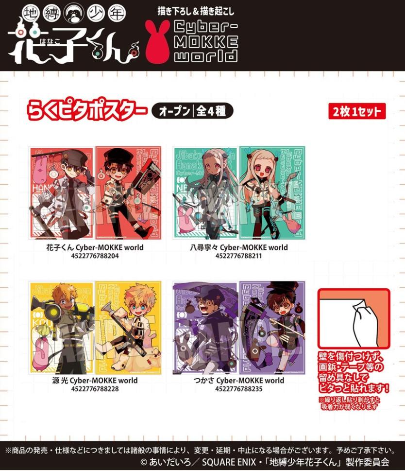 受注締切10/20」らくピタポスター 地縛少年花子くん（70個入