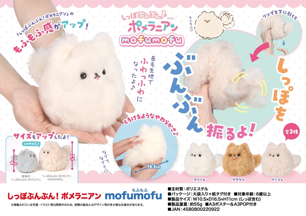 ぬいぐるみ」しっぽぶんぶん！ポメラニアン mofumofu（72個入
