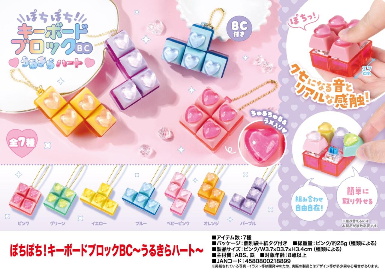 ぽちぽち！キーボードブロックBC～うるきらハート～（182個入
