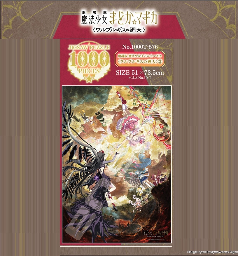 パズル」劇場版 魔法少女まどか☆マギカ〈ワルプルギスの廻天〉1000T