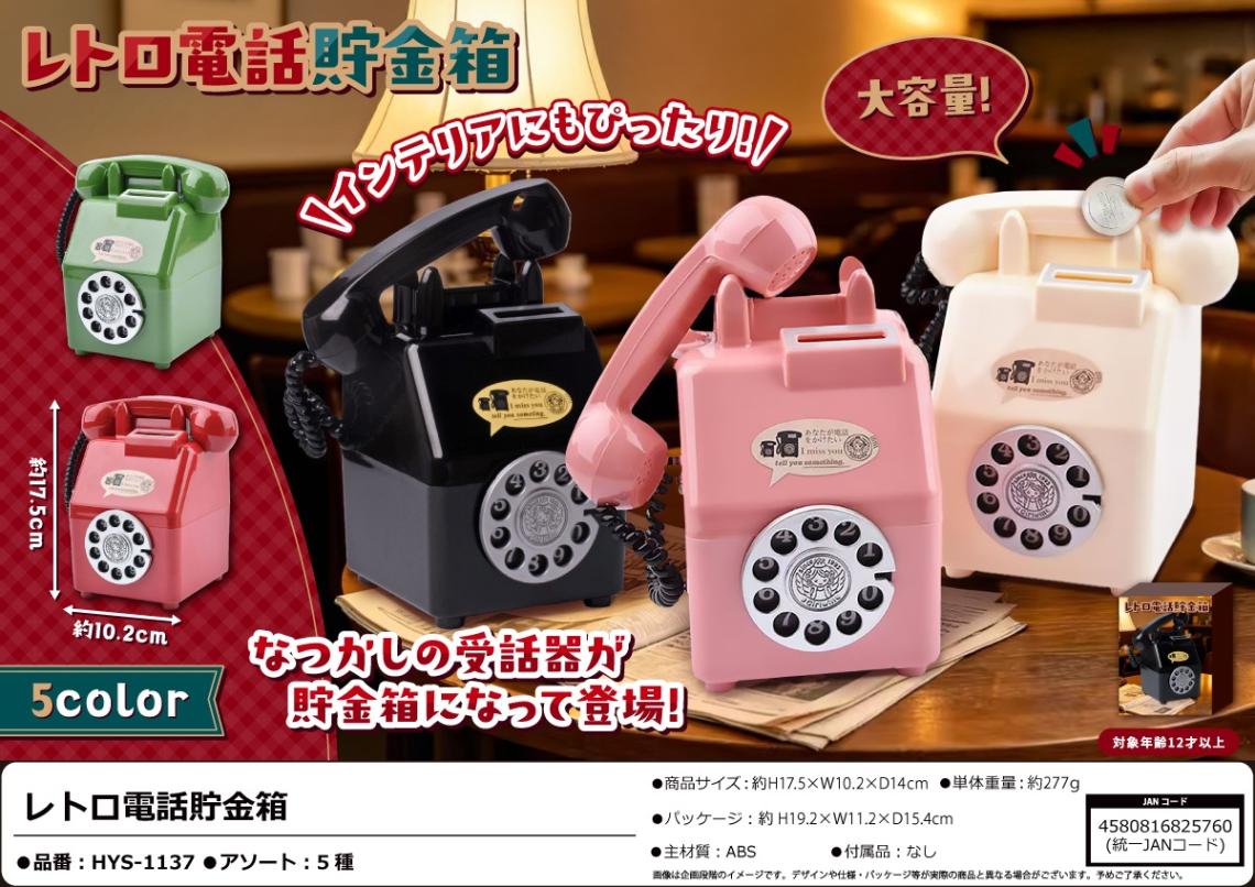 レトロ電話貯金箱（30個入） | その他（Other） | TOYS VENDOR JAPAN
