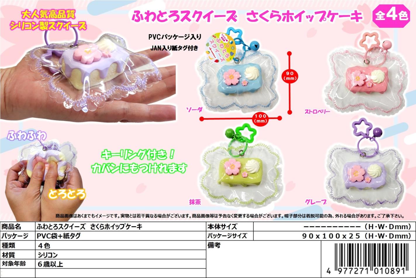 squishy」ふわとろスクイーズさくらホイップケーキ（48個入