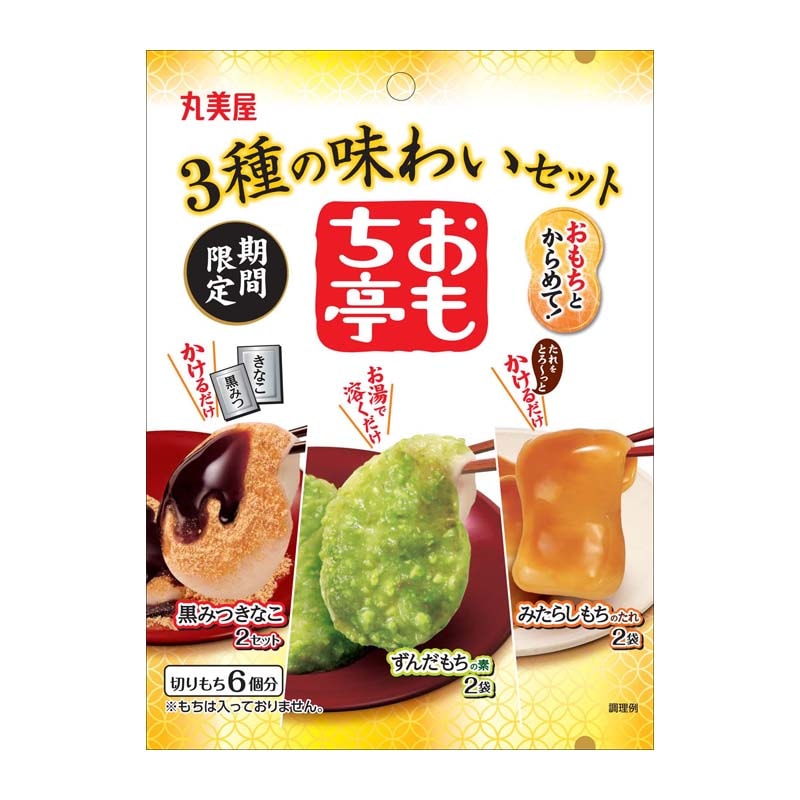 期間限定 おもち亭 おもちとからめて！＜3種の味わいセット＞[4袋